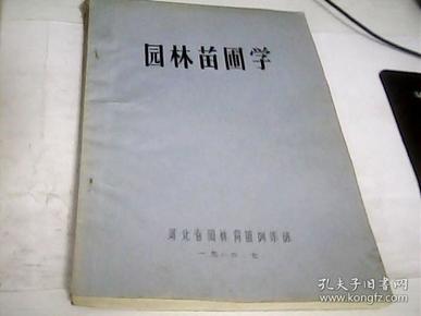 园林苗圃学（油印本.1980年）---存放A四