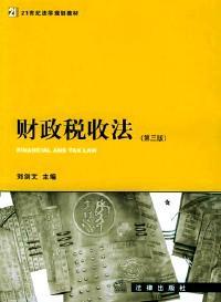 财政税收法 [刘剑文主编]