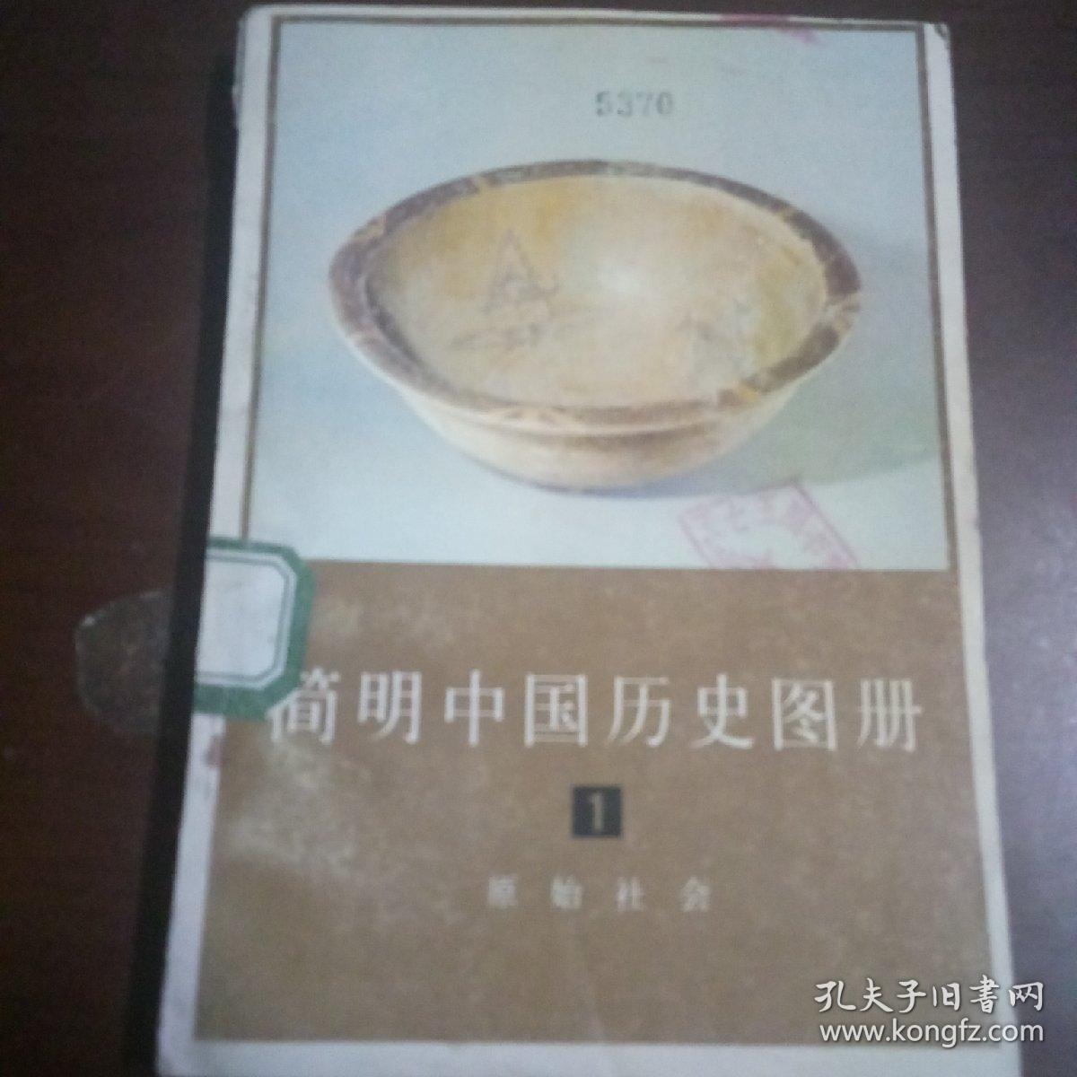 简明中国历史图册（第一集，原始社会）