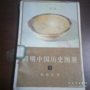 简明中国历史图册（第一集，原始社会）