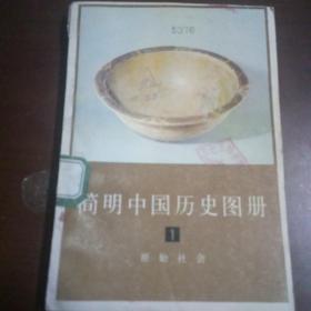 简明中国历史图册（第一集，原始社会）