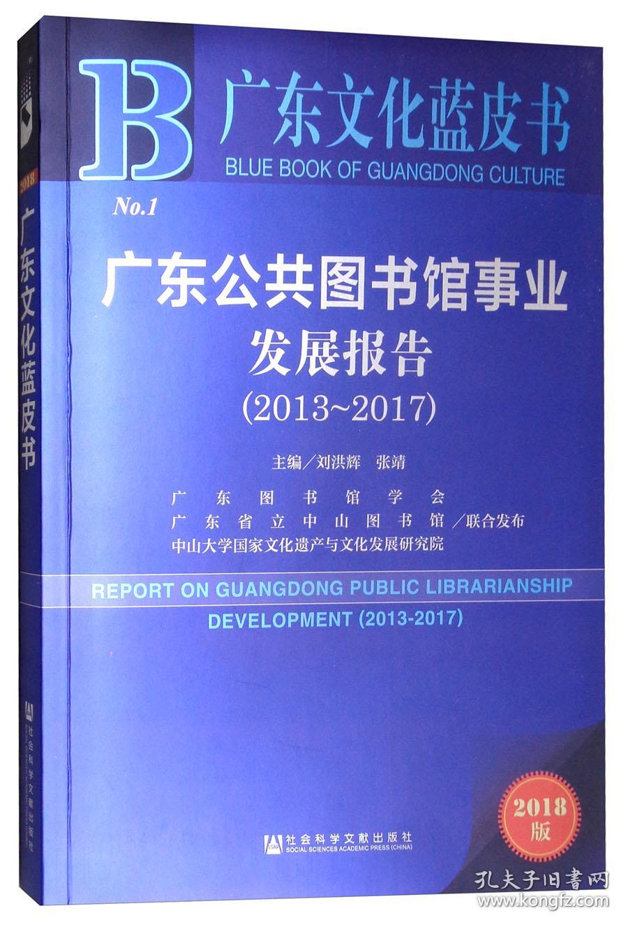 广东文化蓝皮书—广东公共图书馆事业发展报告（2013~2017）