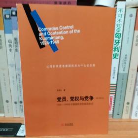 党员、党权与党争：1924—1949年中国国民党的组织形态