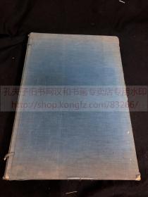 《1876 田米知佳画集》 冷泉为恭画集  昭和4年1929便利堂珂罗版印本 南画佛画日本画 一函一大册全