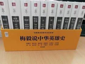 梅毅说中华英雄史（精装全10册）
