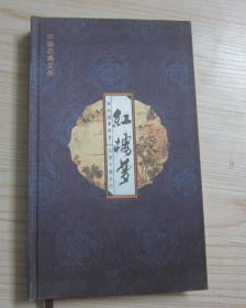 中国古典文学【红楼梦】珍藏册周历 2011年  布面精装   三面刷金