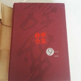 孙犁全集 精装（2004年一版一印）