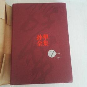 孙犁全集 精装（2004年一版一印）