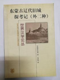 东蒙古辽代旧城探考记（外二种）---世界汉学论丛