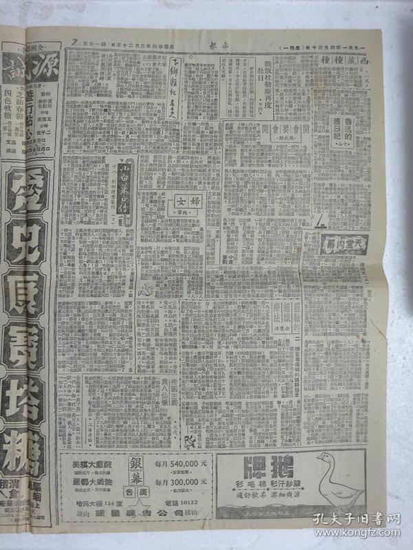 解放初期上海报纸《亦报》，1951年04月30日刊，四版