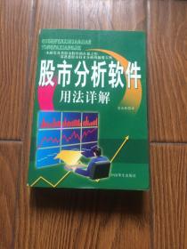 股市分析软件用法详解