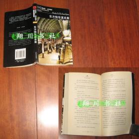 阿加莎 东方快车谋杀案 人民文学出版社2006年