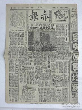 解放初期上海报纸《亦报》，1951年05月03日刊，四版
