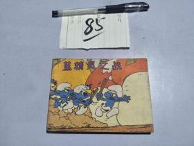 85连环画 蓝精灵之战