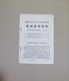 庆祝伟大的十月社会主义革命四十周年 宣传参考资料   1957年