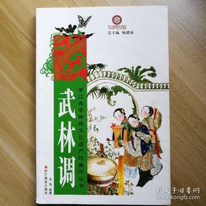 浙江省非物质文化遗产代表作丛书：武林调