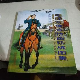 毛泽东像宣传画珍稀图集  仅印800册【全新】