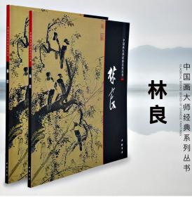 中国画大师经典系列丛书 林良 工笔花卉 鸟类 禽鸟 翎毛 鹰仙鹤 附内图