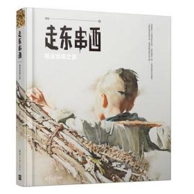 走东串西 专著 程远绘画之旅 程远著 zou dong chuan xi