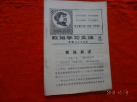 政治学习文选(38)[1968年]