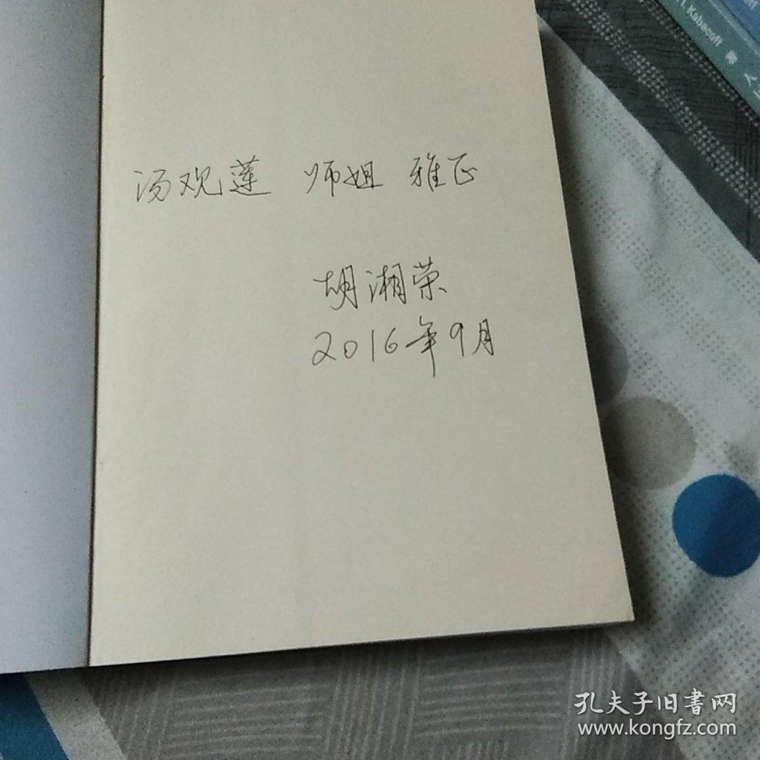 一路阳光，《胡湘荣学术论文集》，巜胡湘荣钢笔签名》法律功夫自学，语言根底有师承