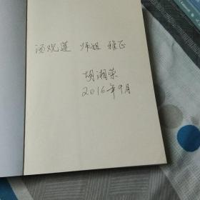 一路阳光，《胡湘荣学术论文集》，巜胡湘荣钢笔签名》法律功夫自学，语言根底有师承