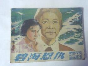 连环画碧海恩仇