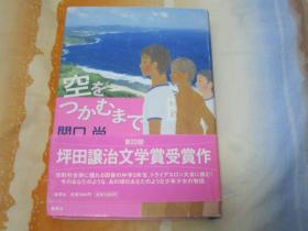 日文原版小说 空をつかむまで