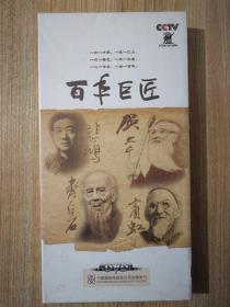 百年巨匠（DVD4张，徐悲鸿，张大千，齐白石，黄宾虹）