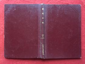 現(xiàn)代中醫(yī)（季刊1996年1-4期合訂本）