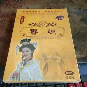中国戏曲艺术文化经典收藏   黄梅戏   香魂   最新电影版  韩再芬主演   DVD珍藏版   薄皮包装  没有拆封