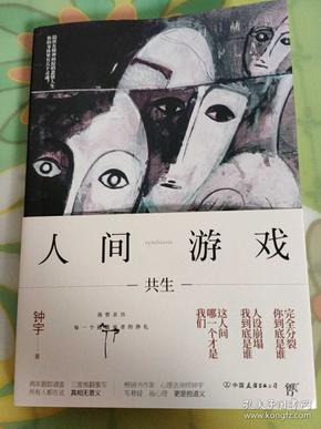 人间游戏（畅销书作家、心理咨询师钟宇《心理大师》后又一力作！隐匿在精神病院的悲情人生，你的身体里有几个灵魂？）