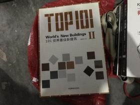 101世界最佳新建筑  2      佳图文化  中国林业出版社    2012年 版本   保证  正版     馆藏  印章   漂亮    书厚   精装版  D30