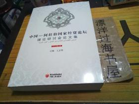 中国—阿拉伯国家经贸论坛理论研讨会论文集（2011 第二辑）框25