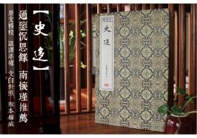 崇贤馆正版 宝笈史迻(一函四册）手工宣传线装繁体竖排正版 中国历史 文化礼品