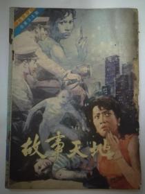 故事天地1984，总第34期