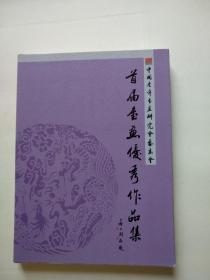 中国老年书画研究会艺委会--首届书画优秀作品集（大16开，北京翰通书苑2014年1版1印）