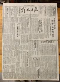 解放日报1950年6月26日（共6版）中央贸易部发布各级国营贸易工作检查办法（（经半年准备酝酿，邮局管委会成立统治邮工的保单制度宣布废除。上海邮局管委会是怎样成立的））朝鲜民族主义人民共和国发表公报。南朝鲜伪军发动冒险进攻共和国政府提出严重警告。（人民政协全国委员会第二次会议上的发言。）
