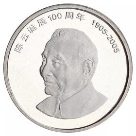 2005年陈云诞辰100周年纪念币 七大伟人纪念币