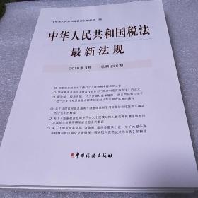 中华人民共和国税法最新法规2019年3月总第266期