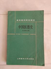 作者签赠本《中国医德史》高等医药院校教材1988年1版1印。