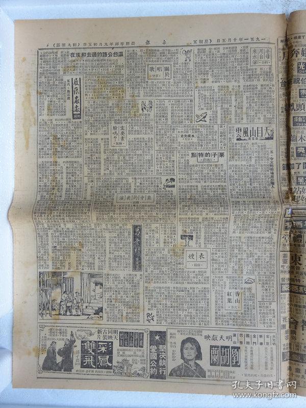 解放初期上海报纸《亦报》，1951年10月05日刊，四版