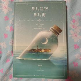 那片星空，那片海