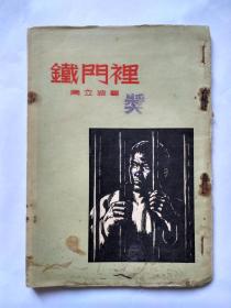铁门里（香港印刷版，封面有“奖”的印章，封底印“PRINTED IN HONGKONG”）。
