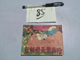 85连环画 蓝惰惰天堂历险