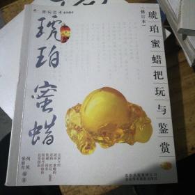 琥珀、蜜蜡把玩与鉴赏（修订本）