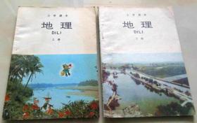 80年代老课本 老版小学地理课本 小学课本 地理 上下册【88年~89年2版 有笔记】