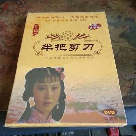中国戏曲艺术文化经典收藏   黄梅戏   半把剪刀   6集电视剧   DVD珍藏版   薄皮包装  没有拆封
