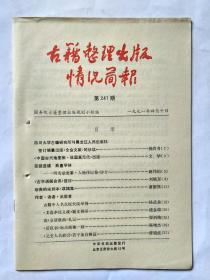 古籍整理出版情况简报，第241期，1991.4.10。四川大学古籍研究所与黑龙江人民出版社签订编纂出版《全金文献》的协议。《中国古代地图集.战国至元代》出版。《明实录类纂.人物传记卷》评介。《古字通假会典》述评。珍贵的宋刻本《攻媿集》。古籍中人名点校失误举例。《文选李注义疏》疑文例举。读《全清散曲》札记。《后汉书》标点商榷一则。《元史人名索引》若干条目辨证。