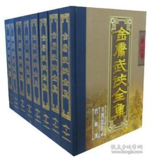 金庸武侠全集评点本（全八卷）